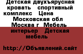 Детская двухъярусная кровать - спортивный комплекс › Цена ­ 12 000 - Московская обл., Москва г. Мебель, интерьер » Детская мебель   